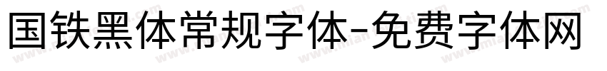 国铁黑体常规字体字体转换