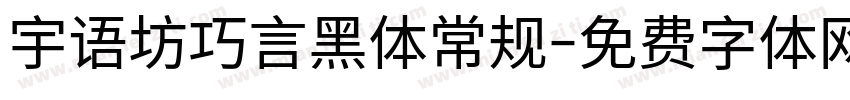 宇语坊巧言黑体常规字体转换
