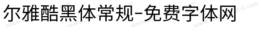 尔雅酷黑体常规字体转换