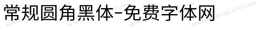 常规圆角黑体字体转换