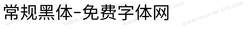 常规黑体字体转换