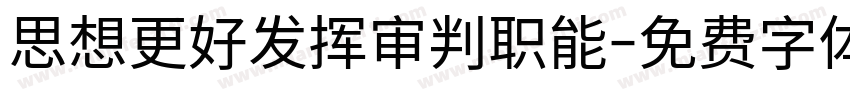 思想更好发挥审判职能字体转换
