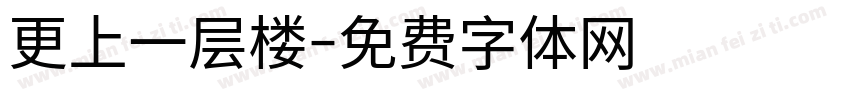 更上一层楼字体转换
