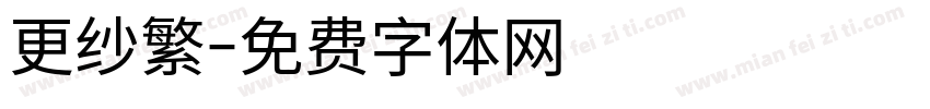 更纱繁字体转换