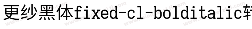 更纱黑体fixed-cl-bolditalic转换器字体转换