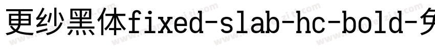 更纱黑体fixed-slab-hc-bold字体转换