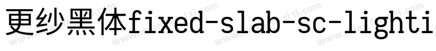 更纱黑体fixed-slab-sc-lightitalic转换器字体转换