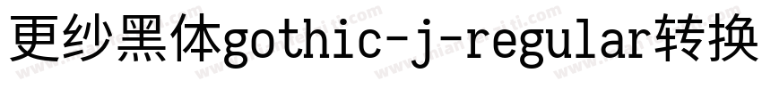 更纱黑体gothic-j-regular转换器字体转换