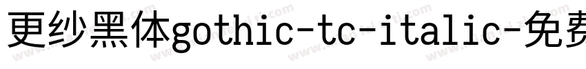 更纱黑体gothic-tc-italic字体转换