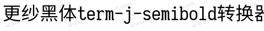 更纱黑体term-j-semibold转换器字体转换
