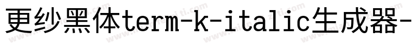 更纱黑体term-k-italic生成器字体转换