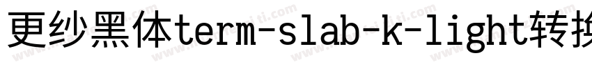 更纱黑体term-slab-k-light转换器字体转换