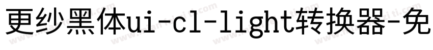 更纱黑体ui-cl-light转换器字体转换