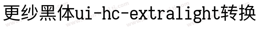 更纱黑体ui-hc-extralight转换器字体转换