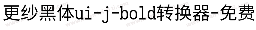 更纱黑体ui-j-bold转换器字体转换