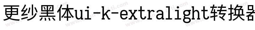 更纱黑体ui-k-extralight转换器字体转换