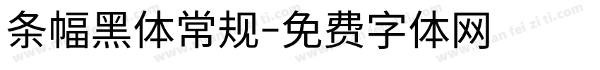 条幅黑体常规字体转换