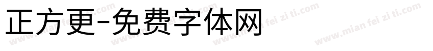 正方更字体转换