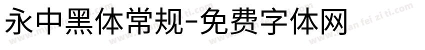永中黑体常规字体转换