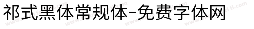 祁式黑体常规体字体转换