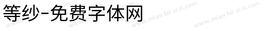 等纱字体转换