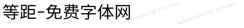 等距字体转换