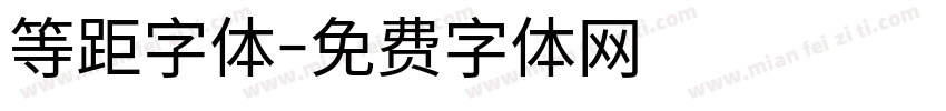 等距字体字体转换