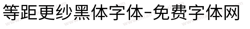 等距更纱黑体字体字体转换