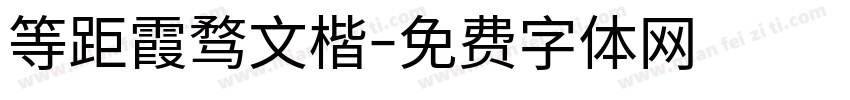 等距霞骛文楷字体转换