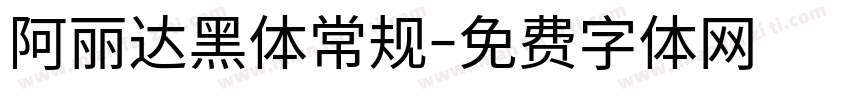 阿丽达黑体常规字体转换