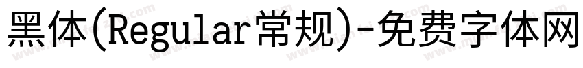 黑体(Regular常规)字体转换