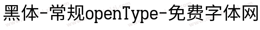 黑体-常规openType字体转换