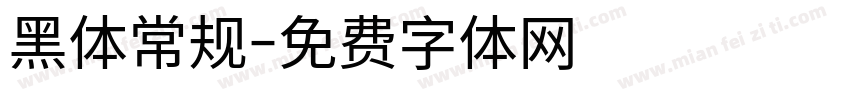 黑体常规字体转换