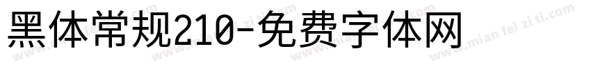 黑体常规210字体转换