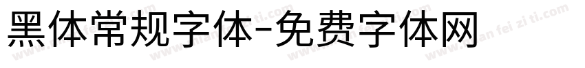 黑体常规字体字体转换
