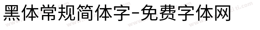 黑体常规简体字字体转换