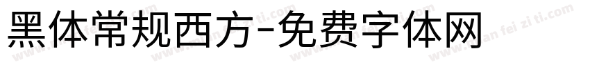 黑体常规西方字体转换