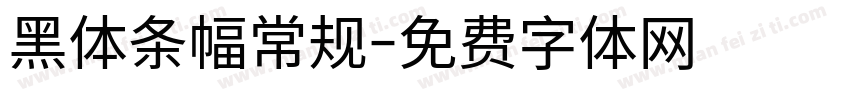 黑体条幅常规字体转换