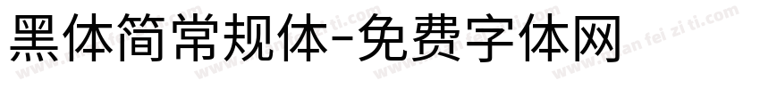 黑体简常规体字体转换