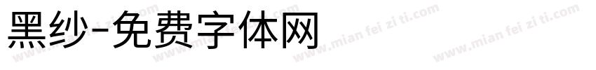 黑纱字体转换