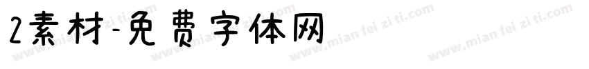 2素材字体转换
