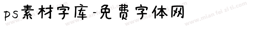 ps素材字库字体转换