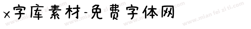 x字库素材字体转换