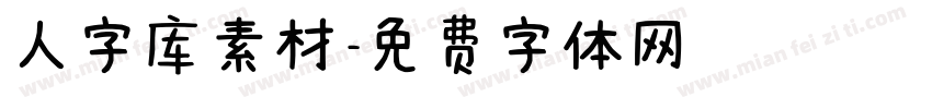 人字库素材字体转换