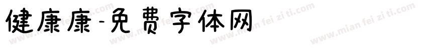 健康康字体转换