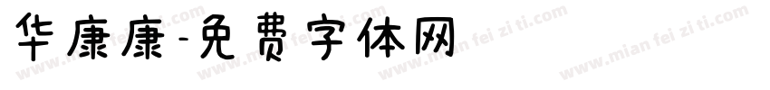 华康康字体转换