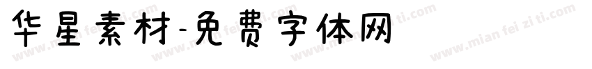 华星素材字体转换