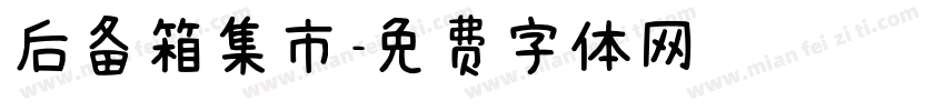 后备箱集市字体转换