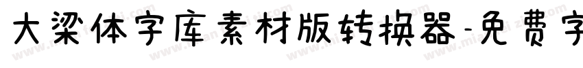 大梁体字库素材版转换器字体转换