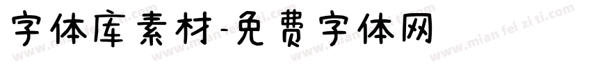 字体库素材字体转换